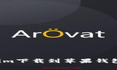 : 如何将Tokenim下载到苹果钱包，实现便捷管理