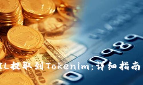 如何将火币的FIL提取到Tokenim：详细指南与常见问题解答