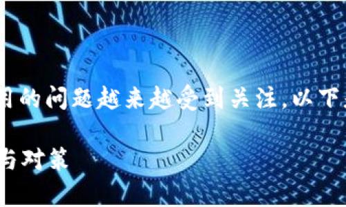 在这一刻，关于Tokenim钱包是否能在中国使用的问题越来越受到关注。以下是我为这个主题设计的、关键词以及内容框架。

Tokenim钱包在中国用户能否使用？全面解析与对策