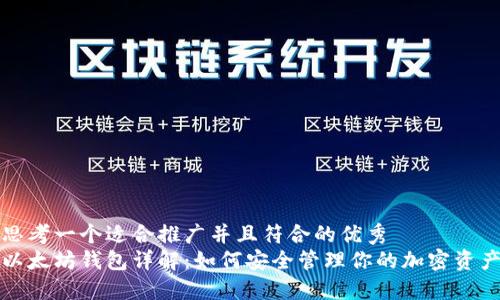 思考一个适合推广并且符合的优秀
以太坊钱包详解:如何安全管理你的加密资产