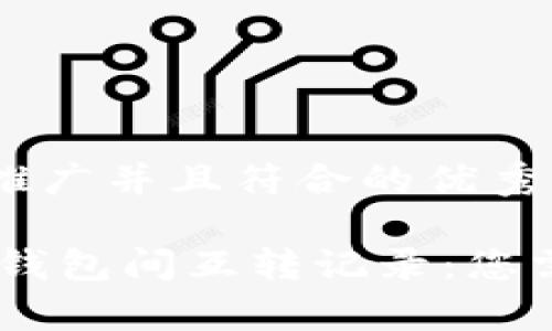 思考一个适合推广并且符合的优秀

全面解析USDT钱包间互转记录：您需要了解的一切