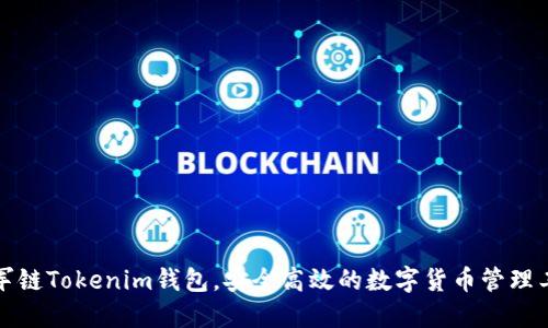 冠军链Tokenim钱包，安全高效的数字货币管理工具