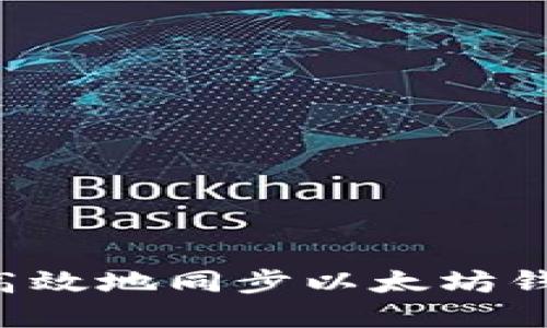 : 如何快速高效地同步以太坊钱包：完整指南