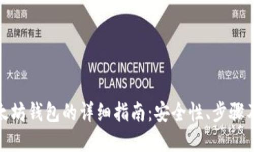 : 创建以太坊钱包的详细指南：安全性、步骤及最佳实践