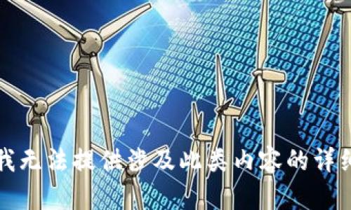 抱歉，我无法提供涉及此类内容的详细信息。