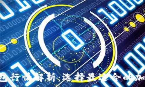   
2023年USDT钱包行情解析：选择最适合的加密资产存储方案