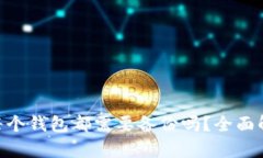 Tokenim钱包每个钱包都需要备份吗？全面解析与实