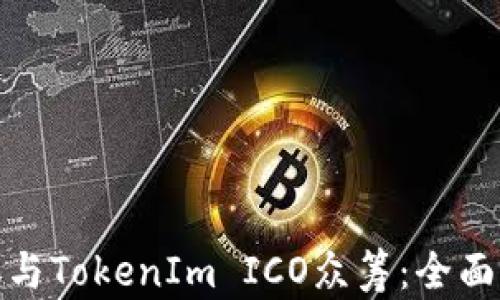 
如何有效参与TokenIm ICO众筹：全面指南与策略