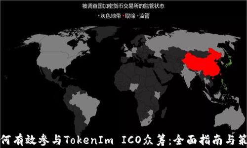 
如何有效参与TokenIm ICO众筹：全面指南与策略