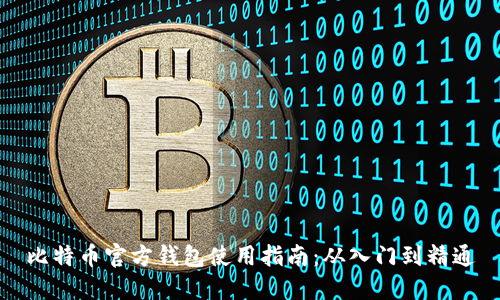 比特币官方钱包使用指南：从入门到精通