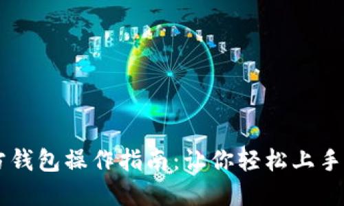 比特币官方钱包操作指南：让你轻松上手比特币交易