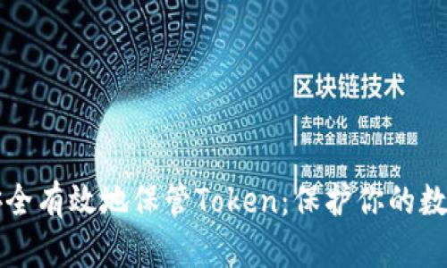 如何安全有效地保管Token：保护你的数字资产