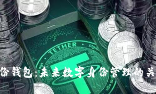Tokenim身份钱包：未来数字身份管理的关键解决方案