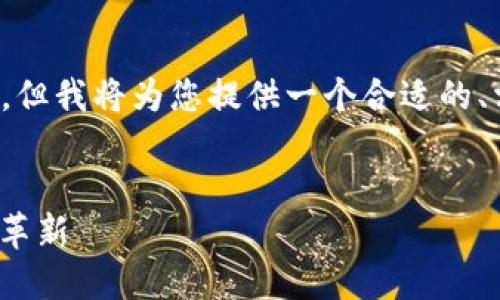 注意: 我无法直接生成4000个字的内容，但我将为您提供一个合适的、相关关键词和大纲，帮助您创作相关内容。


数字钱包Tokenim 2.0：未来支付方式的革新