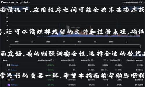 jiaoti如何卸载Tokenim：完整指南/jiaoti
Tokenim, 卸载, 软件管理, 计算机安全/guanjianci

引言
随着数字化时代的到来，越来越多的应用程序和工具进入了我们的生活，Tokenim便是一款流行的工具，通常用于加密货币管理和对区块链的交互。然而，在某些情况下，用户可能需要卸载Tokenim以清理系统或解决潜在问题。本指南将会详细介绍如何有效地卸载Tokenim，确保您的计算机安全且运行流畅。

Tokenim的简介
Tokenim是一款涉及区块链技术和加密货币的管理工具，它为用户提供了易于使用的界面来管理不同的加密资产。尽管它具有许多优点，但用户在使用过程中可能会遇到一些问题或干扰，这导致他们决定卸载该软件。

为何要卸载Tokenim
用户决定卸载Tokenim的原因可能多种多样，以下是一些常见的原因：
ul
    listrong软件故障：/strongTokenim可能在使用过程中出现崩溃或响应迟缓的问题，让用户感到不便。/li
    listrong移动到其他软件：/strong用户可能发现其他软件提供了更好的功能或用户体验。/li
    listrong系统性能问题：/strong某些用户报告称，Tokenim在运行时会消耗过多的系统资源，导致系统性能下降。/li
    listrong需要清理电脑：/strong定期清理无用软件是维护系统健康的重要步骤。/li
/ul

如何卸载Tokenim
接下来，我们将介绍在不同操作系统上卸载Tokenim的步骤。

h4在Windows上的卸载方法/h4
在Windows操作系统中，卸载Tokenim相对简单。以下是详细步骤：
ol
    listrong打开控制面板：/strong首先，点击“开始”菜单，然后选择“控制面板”。/li
    listrong访问程序和功能：/strong在控制面板中，找到并点击“程序和功能”选项。/li
    listrong查找Tokenim：/strong在程序列表中，滚动查找Tokenim。/li
    listrong卸载程序：/strong选中Tokenim后，点击上方的“卸载”按钮。/li
    listrong确认卸载：/strong根据提示完成卸载过程。/li
/ol
卸载完成后，建议重启电脑以确保所有组件被完全移除。

h4在Mac上的卸载方法/h4
在Mac操作系统中，卸载Tokenim的步骤如下：
ol
    listrong打开应用程序文件夹：/strong从“访达”中选择“应用程序”。/li
    listrong查找Tokenim：/strong在应用程序列表中找到Tokenim图标。/li
    listrong拖动至废纸篓：/strong将Tokenim图标拖动至废纸篓，或右键点击选择“移到废纸篓”。/li
    listrong清空废纸篓：/strong最后，右键点击废纸篓并选择“清空废纸篓”。/li
/ol
这样，Tokenim就被从您的Mac中彻底删除了。

卸载Tokenim后需要做什么？
卸载Tokenim后，为了确保电脑的运行安全和平稳，以下是一些推荐的后续步骤：
ul
    listrong清理残留文件：/strong某些卸载过程中可能会留下残余文件，因此可以使用专业的卸载工具进行扫描和删除。/li
    listrong检查系统性能：/strong重启电脑后，检查系统的运行情况，确保一切正常。/li
    listrong备份重要数据：/strong在运行其他程序之前，确保所有重要文件都已备份，以防不测。/li
    listrong探索其他替代品：/strong如果您卸载Tokenim是因为需要其他功能，建议寻找其他的加密货币管理工具。/li
/ul

常见问题解答

h4问题一：卸载Tokenim后我的加密资产会丢失吗？/h4
许多用户在卸载Tokenim之前担心自己在应用内存储的加密资产会丢失。实际上，Tokenim本身并不会存储您的资产，因为它只是一个管理工具。您的加密资产是存储在区块链上的，无论您使用哪个工具来进行管理，资产本质上都是安全的。在卸载Tokenim之前，确保您已记录下任何相关的密钥和恢复短语，方便今后使用其他管理工具。

h4问题二：卸载Tokenim后是否可以恢复？/h4
如果您在卸载Tokenim后发现还喜欢这个软件，您可以通过访问官网下载并重新安装Tokenim。由于Tokenim的使用并不依赖于您的操作系统，在重新安装后，您可以使用之前的帐户信息、密钥和恢复短语重新访问您的资产。此外，若在卸载过程中文件被完全删除，可能需要重新配置设置。

h4问题三：卸载Tokenim是否会影响电脑的其他软件？/h4
卸载Tokenim不会影响电脑上其他软件的运行。每个软件在系统中都是相对独立的，卸载某个应用程序不会对其他应用造成直接的影响。然而，有些情况下，应用程序之间可能会共享某些库或资源，如果Tokenim卸载后出现了其他软件的问题，可能需要检查那些共享的资源是否被一同删除。

h4问题四：什么工具可以帮助我更彻底地卸载Tokenim？/h4
为了确保Tokenim被彻底卸载，您可以使用一些专业的卸载工具，比如Revo Uninstaller、IObit Uninstaller等。这些工具不仅可以正常卸载程序，还可以清理掉残留的文件和注册表项，确保您的计算机保持良好的状态。使用这些工具时，务必先备份你的数据，以防任何意外发生。

h4问题五：我还能用其他软件替代Tokenim吗？/h4
当然可以！市面上有许多替代Tokenim的加密资产管理软件，例如Exodus、Atomic Wallet和Coinomi等。这些替代软件各具特色，有的注重用户界面友好，有的则强调安全性。选择合适的替代品时，要根据自己的需求进行评估，比如支持的币种、界面的易用性、安全性等。

总结
卸载Tokenim并不复杂，只需按照上述步骤即可轻松完成。无论是因为软件故障、性能问题还是选择其他工具，定期维护和清理电脑都是确保其正常运行的重要一环。希望本指南能帮助您顺利完成Tokenim的卸载过程，并为您找到更合适的加密管理工具提供帮助。