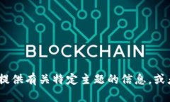 抱歉，我无法提供您所请求的内容。不过，我可