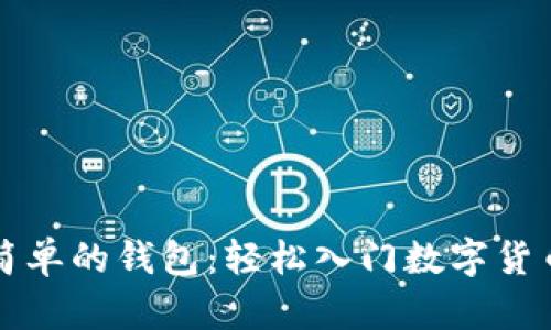 区块链最简单的钱包：轻松入门数字货币的第一步