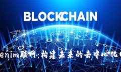 探索Tokenim联网：构建未来的去中心化网络生态