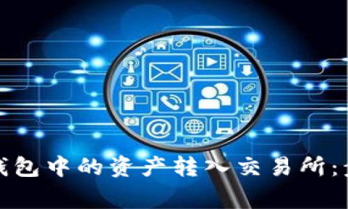 如何将以太坊钱包中的资产转入交易所：步骤与注意事项