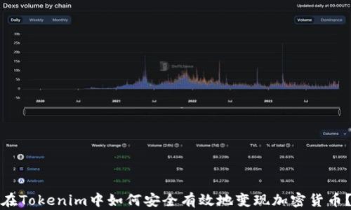 在Tokenim中如何安全有效地变现加密货币?