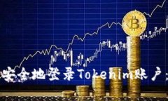如何快速安全地登录Tokenim账户：完整指南