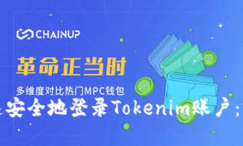 如何快速安全地登录Tokenim账户：完整指南