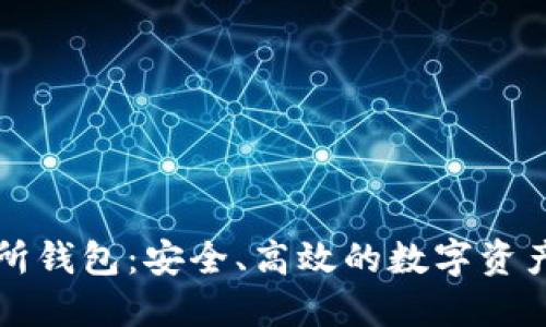 以太坊交易所钱包：安全、高效的数字资产管理新选择