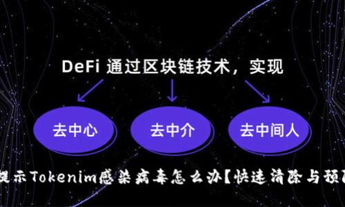 手机提示Tokenim感染病毒怎么办？快速清除与预防指南
