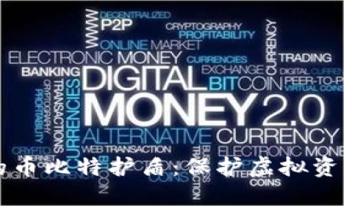 比特派钱包的币比特护盾：保护虚拟资产的安全利器