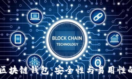   
揭秘CVHP区块链钱包：安全性与易用性的完美结合