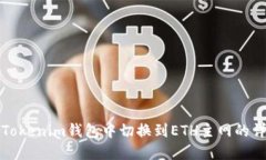 如何在Tokenim钱包中切换到ETH主网的详细指南