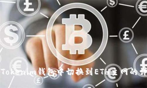 如何在Tokenim钱包中切换到ETH主网的详细指南