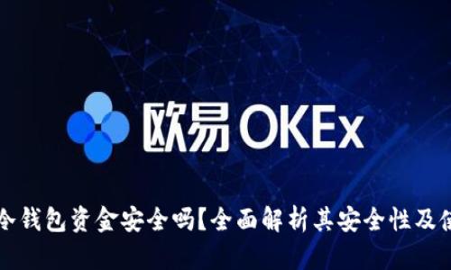 区块链冷钱包资金安全吗？全面解析其安全性及使用技巧