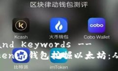 !-- Title and Keywords --如何使用Tokenim钱包挖掘以太坊