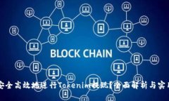 如何安全高效地进行Tokenim提现？全面解析与实用