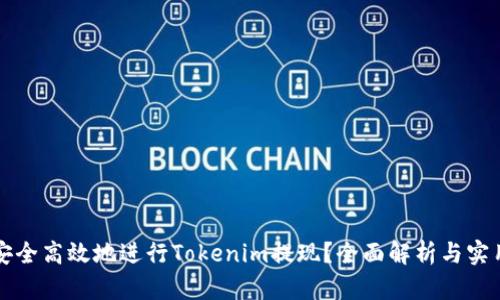 如何安全高效地进行Tokenim提现？全面解析与实用指南