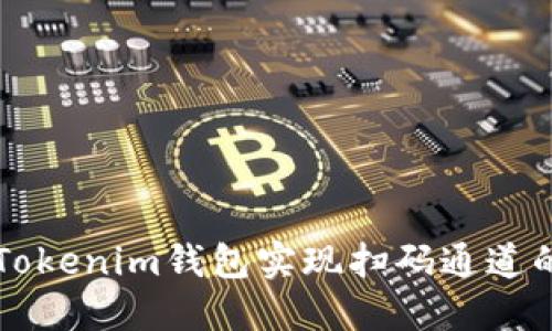 如何使用Tokenim钱包实现扫码通道的便捷交易