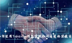如何使用Tokenim钱包实现扫码通道的便捷交易