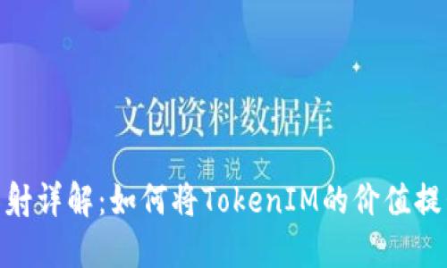 TokenIM映射详解：如何将TokenIM的价值提升至新高度