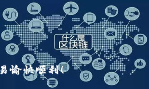   如何在Tokenim中成功转入USDT：一步一步的详细指南 / 
 guanjianci USDT, Tokenim, 加密货币, 数字资产 /guanjianci 

引言
在当今快速发展的数字货币市场中，USDT（Tether）作为一种稳定币，已成为许多投资者和普通用户的首选。无论是参与交易，还是进行资金管理，USDT都提供了一种相对稳定的交易方式。Tokenim作为一个日益增长的加密货币平台，允许用户方便地管理和交易各种数字资产。在这篇文章中，我们将深入探讨如何将USDT成功转入Tokenim，确保你能顺利完成这个过程，避免可能出现的常见错误。

步骤一：准备工作
首先，在开始转入USDT之前，您需要确保您已经在Tokenim平台上注册了一个账户。如果您还没有注册，您需要访问Tokenim的官方网站并按照相关指示完成注册。注册后，确保您的账户已经完成身份验证并且符合提现和转入的要求。

其次，您需要拥有一些USDT，可以通过多个方式获得，例如在其他加密货币交易所购买，或者接受来自其他用户的转账。如果您已经拥有USDT，可以转入Tokenim。如果您还没有，您需要先从其他平台购买USDT。

步骤二：获取Tokenim的接收地址
在您开始转账之前，您需要获取您在Tokenim上的接收地址。请遵循以下步骤：
ol
    li登录您的Tokenim账户。/li
    li在账户仪表板上，找到“资产”或者“钱包”选项。/li
    li选择USDT，并点击“存款”或“转入”选项。/li
    li系统将显示您的USDT接收地址以及对应的区块链网络（例如，Ethereum、Tron等）。请确保您选择的是与您的USDT类型相对应的网络。/li
/ol
复制该地址，并注意确保没有任何错误。地址通常是一串由数字和字母组成的长字符串，确保在粘贴时不会添加多余的空格或字符。

步骤三：从其他平台转出USDT
现在您已经获取到了Tokenim的接收地址，接下来您需要将USDT从您所在的平台转出。以下是如何进行此操作的基本步骤：
ol
    li登录您所在的加密货币交易所账户（如币安、火币等）。/li
    li在资产页面找到您的USDT，并选择“提取”或“转出”选项。/li
    li在提取页面中，粘贴您在Tokenim复制的USDT接收地址。/li
    li输入您希望转出的USDT数量，并确认所有信息的准确性。/li
    li完成双重身份验证（如果已启用）并提交转账请求。/li
/ol
请注意，不同交易所的操作步骤可能略有不同，但一般流程大同小异。确保在任何提取过程中都仔细检查信息。

步骤四：确认转账状态
一旦您提交了USDT的转账请求，您需要随时查看转账状态。您可以在发送USDT的交易所上查看交易历史，通常会提供交易的状态更新，包括交易是否已确认。

对于Tokenim来说，您可以在其资产页面中查看USDT的到账情况。大多数情况下，转账成功后，您会在几个分钟内看到您的USDT到账。请耐心等待，有时取决于网络繁忙程度，确认可能需要更长的时间。

步骤五：处理转账问题
在完成USDT转入Tokenim过程中，您可能会遇到一些常见问题，包括但不限于：
ul
    li转账未到账：/li
    li错误的接收地址：/li
    li网络费用问题：/li
    li转账时间过长：/li
/ul
这些问题可能导致您的USDT未成功转入或延迟到达。如何处理这些问题，我们将在后续的问题中进行详细探讨。

常见问题解答

1. 转账后我的USDT未到账，应该怎么办？
在您转账后，如果长时间未在Tokenim中看到您的USDT到账，您可以按照以下步骤进行排查：
ol
    li确认交易所的交易历史：登录到您转账的交易所，检查转账记录。如果交易显示成功且已确认，则问题可能出在接收方。/li
    li查看区块链状态：使用区块链浏览器查看您转账的交易哈希，确认该交易是否在区块链上被确认。如果交易仍在待确认状态，您需要耐心等待。/li
    li检查接收地址：确保您提供的接收地址无误。如果发现错误，您可能无法找回资金。/li
    li联系Tokenim客服：如果您仍未能够解决问题，建议直接联系Tokenim的客服支持，提供必要的交易信息以便他们帮您查找问题原因。/li
/ol
在大多数情况下，资金最终会到达您Tokenim账户，但由于区块链网络的差异与延迟，有时资金可能会稍晚到账。

2. 转账时选择错误的网络会有什么后果？
如果在转账USDT时选择了错误的网络，可能导致资金丢失或无法找到。USDT可以在不同的区块链上操作，如Ethereum、Tron或Omni。如果选择了错误的网络，资金不会显示在正确的接收地址上，且由于区块链特性，资金无法通过传统方式找回。

如何避免这一问题？：
ol
    li在进行任何转账之前，确保详细了解不同网络的差异以及在Tokenim具体需要使用哪个网络。/li
    li强烈建议用户总是手动复制接收地址，确保地址正确无误，且选择相应的网络。/li
    li如果您对网络选择有疑问，建议查看Tokenim的官方网站或联系其客户服务以获得确认。/li
/ol

3. 转账的网络费用是多少，它为什么会变化？
网络费用（也称为矿工费）是您在区块链上发起交易所需支付的费用。这笔费用并不是固定的，而是根据区块链网络的拥堵程度和矿工的需求而变化。一般来说，网络越繁忙，您需要支付的费用就越高。

在转账USDT时，您可以在交易所设置希望支付的网络费用，一些平台允许用户选择不同的手续费以影响确认时间。例如，支付更高的费用可以使交易在较短的时间内被确认，而低费用可能导致交易延误。

为了节约费用，您可以：
ol
    li选择在网络较为空闲时进行转账（如深夜或周末）。/li
    li仔细检查前期转账需求和费用，以便做出合理的预算。您可以使用网络费用计算器来预测所需费用。/li
    li关注Tokenim的公告，了解其对USDT转入的特殊优惠或活动，如手续费减免等。/li
/ol

4. 如何保护我的USDT不被盗用或丢失？
在加密货币领域，保障安全是每个参与者必须高度重视的。不论是存储USDT，还是进行转账，保护钱包及账户信息至关重要。以下是一些保持安全的建议：

第一，使用强密码，并设置二次验证。您应该使用包含大小写字母、数字和符号的复杂密码。启用双重身份验证能增加安全性，即使密码被盗，黑客也无法轻易登录到账户。

第二，保持软件更新。确保您的设备及应用程序是最新版本，不仅能够获得新功能，也能保护您免受已知漏洞的攻击。

第三，警惕钓鱼攻击。不要在可疑链接或网站上输入您的账户信息，确保访问官方网站如Tokenim。

此外，将大额的USDT转入硬件钱包是最安全的选择，硬件钱包不与互联网连接，能够有效防止黑客攻击。

5. Tokenim平台有哪些优缺点？
在将USDT或其他任何加密货币转入Tokenim之前，用户需要了解平台的优缺点，以确保他们做出的决策是明智的。以下是一些Tokenim的常见优缺点：

strong优点：/strong
ul
    li用户友好的界面：Tokenim的界面设计简洁易用，使初学者能够快速上手。/li
    li多种加密货币支持：Tokenim支持多种数字货币，用户可以方便地在平台内进行兑换。/li
    li相对较低的手续费：相比于其他交易所，Tokenim的转入费用可能较低，这是许多用户选择该平台的原因。/li
/ul

strong缺点：/strong
ul
    li客户服务响应时间不一：有用户反映，在需要帮助时，Tokenim的客户服务响应时间较长。/li
    li尚在发展中：Tokenim相比于一些老牌交易所可能仍然处于成长阶段，功能仍在持续完善中。/li
/ul

总结来说，将USDT转入Tokenim是一个相对简单的过程，只要遵循以上步骤，同时注意潜在问题和风险，从而确保您的资金安全。希望这篇详细的指南能帮助到您，期待您的加密货币交易愉快顺利！