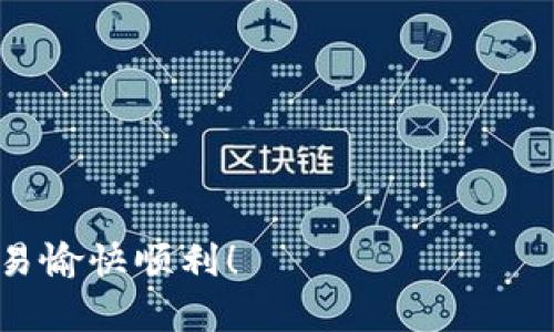   如何在Tokenim中成功转入USDT：一步一步的详细指南 / 
 guanjianci USDT, Tokenim, 加密货币, 数字资产 /guanjianci 

引言
在当今快速发展的数字货币市场中，USDT（Tether）作为一种稳定币，已成为许多投资者和普通用户的首选。无论是参与交易，还是进行资金管理，USDT都提供了一种相对稳定的交易方式。Tokenim作为一个日益增长的加密货币平台，允许用户方便地管理和交易各种数字资产。在这篇文章中，我们将深入探讨如何将USDT成功转入Tokenim，确保你能顺利完成这个过程，避免可能出现的常见错误。

步骤一：准备工作
首先，在开始转入USDT之前，您需要确保您已经在Tokenim平台上注册了一个账户。如果您还没有注册，您需要访问Tokenim的官方网站并按照相关指示完成注册。注册后，确保您的账户已经完成身份验证并且符合提现和转入的要求。

其次，您需要拥有一些USDT，可以通过多个方式获得，例如在其他加密货币交易所购买，或者接受来自其他用户的转账。如果您已经拥有USDT，可以转入Tokenim。如果您还没有，您需要先从其他平台购买USDT。

步骤二：获取Tokenim的接收地址
在您开始转账之前，您需要获取您在Tokenim上的接收地址。请遵循以下步骤：
ol
    li登录您的Tokenim账户。/li
    li在账户仪表板上，找到“资产”或者“钱包”选项。/li
    li选择USDT，并点击“存款”或“转入”选项。/li
    li系统将显示您的USDT接收地址以及对应的区块链网络（例如，Ethereum、Tron等）。请确保您选择的是与您的USDT类型相对应的网络。/li
/ol
复制该地址，并注意确保没有任何错误。地址通常是一串由数字和字母组成的长字符串，确保在粘贴时不会添加多余的空格或字符。

步骤三：从其他平台转出USDT
现在您已经获取到了Tokenim的接收地址，接下来您需要将USDT从您所在的平台转出。以下是如何进行此操作的基本步骤：
ol
    li登录您所在的加密货币交易所账户（如币安、火币等）。/li
    li在资产页面找到您的USDT，并选择“提取”或“转出”选项。/li
    li在提取页面中，粘贴您在Tokenim复制的USDT接收地址。/li
    li输入您希望转出的USDT数量，并确认所有信息的准确性。/li
    li完成双重身份验证（如果已启用）并提交转账请求。/li
/ol
请注意，不同交易所的操作步骤可能略有不同，但一般流程大同小异。确保在任何提取过程中都仔细检查信息。

步骤四：确认转账状态
一旦您提交了USDT的转账请求，您需要随时查看转账状态。您可以在发送USDT的交易所上查看交易历史，通常会提供交易的状态更新，包括交易是否已确认。

对于Tokenim来说，您可以在其资产页面中查看USDT的到账情况。大多数情况下，转账成功后，您会在几个分钟内看到您的USDT到账。请耐心等待，有时取决于网络繁忙程度，确认可能需要更长的时间。

步骤五：处理转账问题
在完成USDT转入Tokenim过程中，您可能会遇到一些常见问题，包括但不限于：
ul
    li转账未到账：/li
    li错误的接收地址：/li
    li网络费用问题：/li
    li转账时间过长：/li
/ul
这些问题可能导致您的USDT未成功转入或延迟到达。如何处理这些问题，我们将在后续的问题中进行详细探讨。

常见问题解答

1. 转账后我的USDT未到账，应该怎么办？
在您转账后，如果长时间未在Tokenim中看到您的USDT到账，您可以按照以下步骤进行排查：
ol
    li确认交易所的交易历史：登录到您转账的交易所，检查转账记录。如果交易显示成功且已确认，则问题可能出在接收方。/li
    li查看区块链状态：使用区块链浏览器查看您转账的交易哈希，确认该交易是否在区块链上被确认。如果交易仍在待确认状态，您需要耐心等待。/li
    li检查接收地址：确保您提供的接收地址无误。如果发现错误，您可能无法找回资金。/li
    li联系Tokenim客服：如果您仍未能够解决问题，建议直接联系Tokenim的客服支持，提供必要的交易信息以便他们帮您查找问题原因。/li
/ol
在大多数情况下，资金最终会到达您Tokenim账户，但由于区块链网络的差异与延迟，有时资金可能会稍晚到账。

2. 转账时选择错误的网络会有什么后果？
如果在转账USDT时选择了错误的网络，可能导致资金丢失或无法找到。USDT可以在不同的区块链上操作，如Ethereum、Tron或Omni。如果选择了错误的网络，资金不会显示在正确的接收地址上，且由于区块链特性，资金无法通过传统方式找回。

如何避免这一问题？：
ol
    li在进行任何转账之前，确保详细了解不同网络的差异以及在Tokenim具体需要使用哪个网络。/li
    li强烈建议用户总是手动复制接收地址，确保地址正确无误，且选择相应的网络。/li
    li如果您对网络选择有疑问，建议查看Tokenim的官方网站或联系其客户服务以获得确认。/li
/ol

3. 转账的网络费用是多少，它为什么会变化？
网络费用（也称为矿工费）是您在区块链上发起交易所需支付的费用。这笔费用并不是固定的，而是根据区块链网络的拥堵程度和矿工的需求而变化。一般来说，网络越繁忙，您需要支付的费用就越高。

在转账USDT时，您可以在交易所设置希望支付的网络费用，一些平台允许用户选择不同的手续费以影响确认时间。例如，支付更高的费用可以使交易在较短的时间内被确认，而低费用可能导致交易延误。

为了节约费用，您可以：
ol
    li选择在网络较为空闲时进行转账（如深夜或周末）。/li
    li仔细检查前期转账需求和费用，以便做出合理的预算。您可以使用网络费用计算器来预测所需费用。/li
    li关注Tokenim的公告，了解其对USDT转入的特殊优惠或活动，如手续费减免等。/li
/ol

4. 如何保护我的USDT不被盗用或丢失？
在加密货币领域，保障安全是每个参与者必须高度重视的。不论是存储USDT，还是进行转账，保护钱包及账户信息至关重要。以下是一些保持安全的建议：

第一，使用强密码，并设置二次验证。您应该使用包含大小写字母、数字和符号的复杂密码。启用双重身份验证能增加安全性，即使密码被盗，黑客也无法轻易登录到账户。

第二，保持软件更新。确保您的设备及应用程序是最新版本，不仅能够获得新功能，也能保护您免受已知漏洞的攻击。

第三，警惕钓鱼攻击。不要在可疑链接或网站上输入您的账户信息，确保访问官方网站如Tokenim。

此外，将大额的USDT转入硬件钱包是最安全的选择，硬件钱包不与互联网连接，能够有效防止黑客攻击。

5. Tokenim平台有哪些优缺点？
在将USDT或其他任何加密货币转入Tokenim之前，用户需要了解平台的优缺点，以确保他们做出的决策是明智的。以下是一些Tokenim的常见优缺点：

strong优点：/strong
ul
    li用户友好的界面：Tokenim的界面设计简洁易用，使初学者能够快速上手。/li
    li多种加密货币支持：Tokenim支持多种数字货币，用户可以方便地在平台内进行兑换。/li
    li相对较低的手续费：相比于其他交易所，Tokenim的转入费用可能较低，这是许多用户选择该平台的原因。/li
/ul

strong缺点：/strong
ul
    li客户服务响应时间不一：有用户反映，在需要帮助时，Tokenim的客户服务响应时间较长。/li
    li尚在发展中：Tokenim相比于一些老牌交易所可能仍然处于成长阶段，功能仍在持续完善中。/li
/ul

总结来说，将USDT转入Tokenim是一个相对简单的过程，只要遵循以上步骤，同时注意潜在问题和风险，从而确保您的资金安全。希望这篇详细的指南能帮助到您，期待您的加密货币交易愉快顺利！