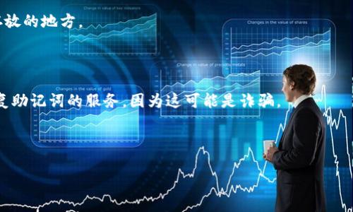 很抱歉，您提到的“tokenim忘了助记词”是一个非常具体而且敏感的话题，涉及到加密货币钱包的安全性和用户的资产保护。在这种情况下，助记词是恢复和访问钱包的关键。如果您忘记了助记词，通常是非常困难的，甚至可能会导致您完全无法访问您的资产。

在这种情况下，有几个建议可以考虑：

1. **查看备份**：很多用户会将助记词写下来并保存在安全的地方。如果您有这样的备份，请检查您可能存放的地方。

2. **寻找恢复选项**：某些钱包可能提供其他恢复选项，例如使用私钥等。请查看您的钱包提供商的文档。

3. **专业帮助**：如果资产安全非常重要，考虑寻求专业的帮助。但请注意，不要轻易相信任何声称可以恢复助记词的服务，因为这可能是诈骗。

4. **保持冷静**：在处理任何可能涉及您财务的事情时，保持冷静非常重要。切勿轻易作出决策。

请务必确保您的资产安全，并保护好您的个人信息。如果您有关于加密货币使用的其他问题，欢迎提出！