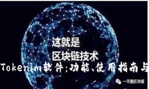 深入解析Tokenim软件：功能、使用指南与实践案例