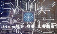 深入解析Tokenim软件：功能、使用指南与实践案例