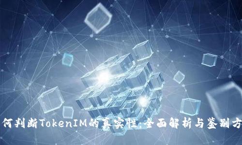 如何判断TokenIM的真实性：全面解析与鉴别方法