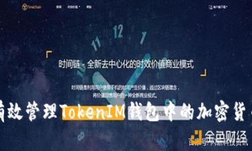 如何有效管理TokenIM钱包中的加密货币资产