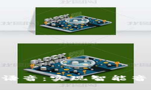 探索Tokenim语音：实现智能音频交互的未来