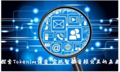 探索Tokenim语音：实现智能音频交互的未来