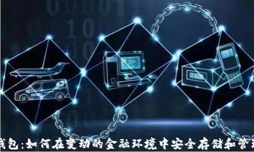 
伊拉克比特币钱包：如何在变动的金融环境中安全存储和管理你的加密资产