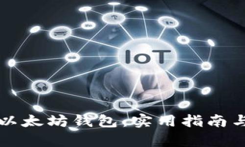 如何有效追踪以太坊钱包：实用指南与最佳工具分析